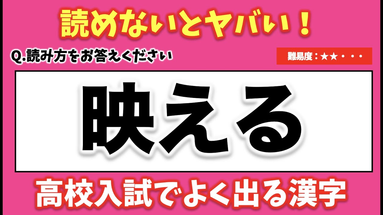 【読めないとヤバい！】高校受験でよく出る間違えやすい漢字  【難易度：★★・・・】