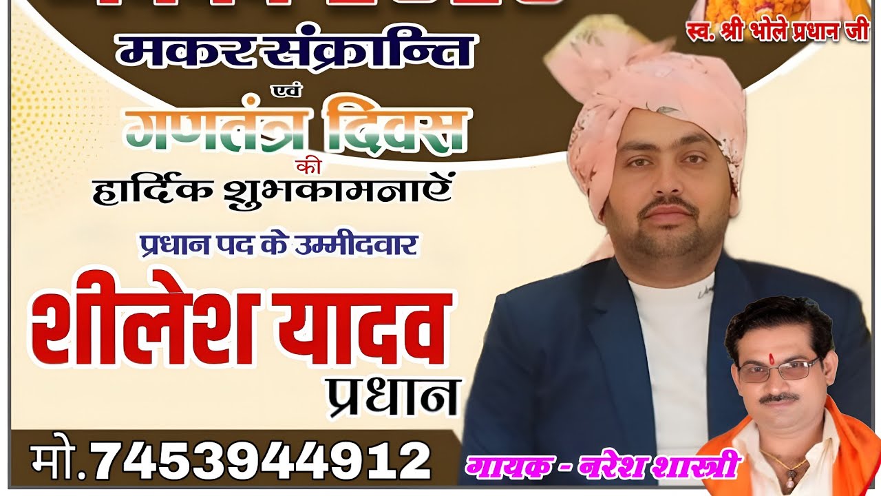 ग्राम पंचायत ओय से प्रधान पद के उम्मीदवार शीलेश यादव का जीवन परिचय || गायक नरेश शास्त्री #2026