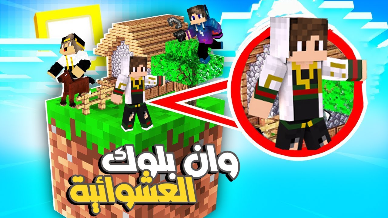 ماين كرافت : ( وان بلوك العشوائية ) بداية المشاكل مع ستورم وفتحي علي البلوكة الواحدة 😢