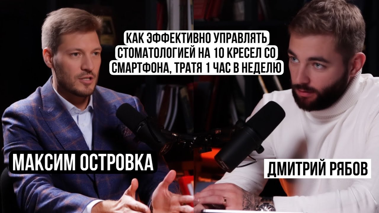 Как управлять стоматологией на 10 кресел удаленно, тратя 1 час в неделю? Максим Островка
