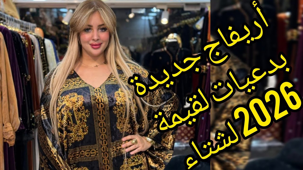 شوفي أريفاج جديدة في بدعيات لقيمة لشتاء 2026 لعيد الفطر 😍