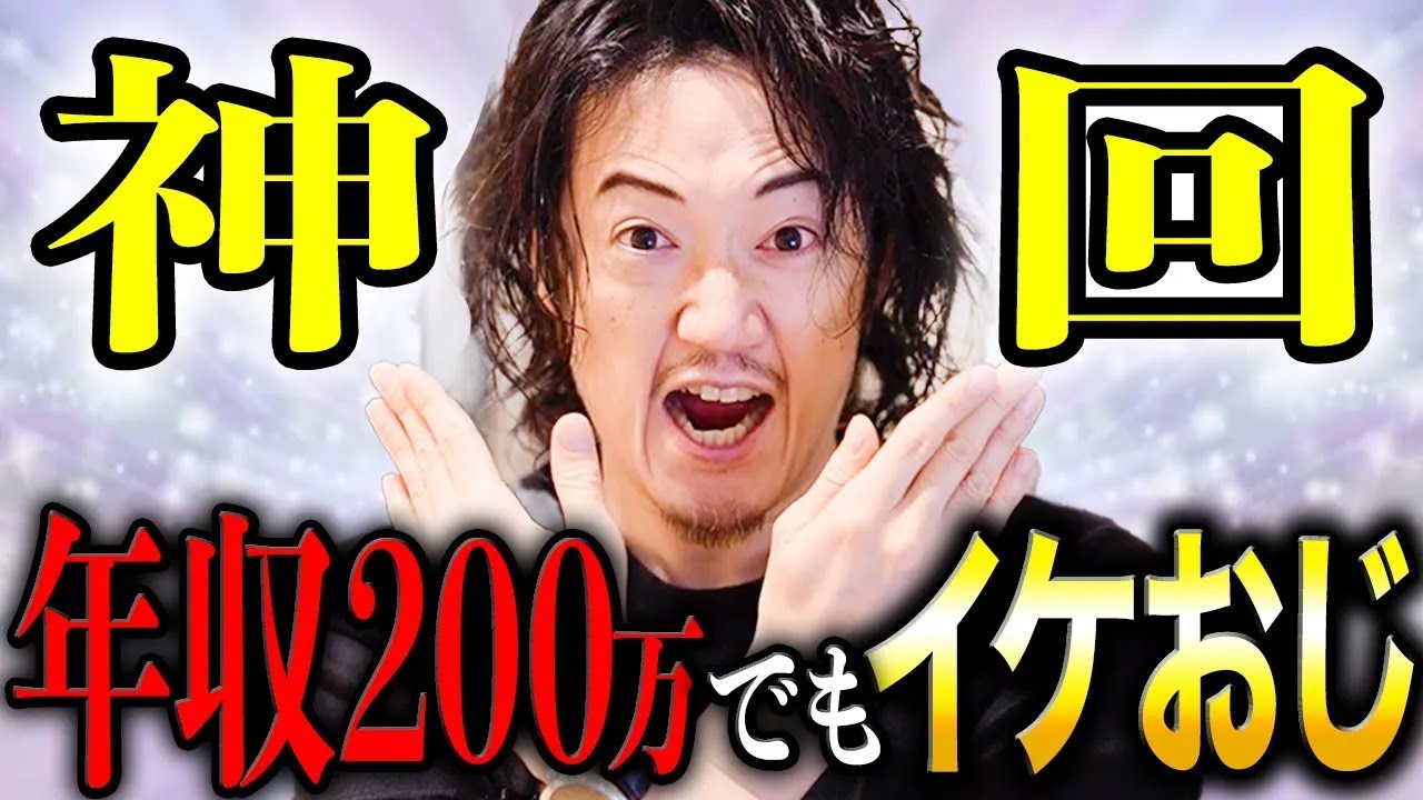 何故アイツは年収200万円でもイケオジになれるのか？お金をかけなくてもいいファッション指南！