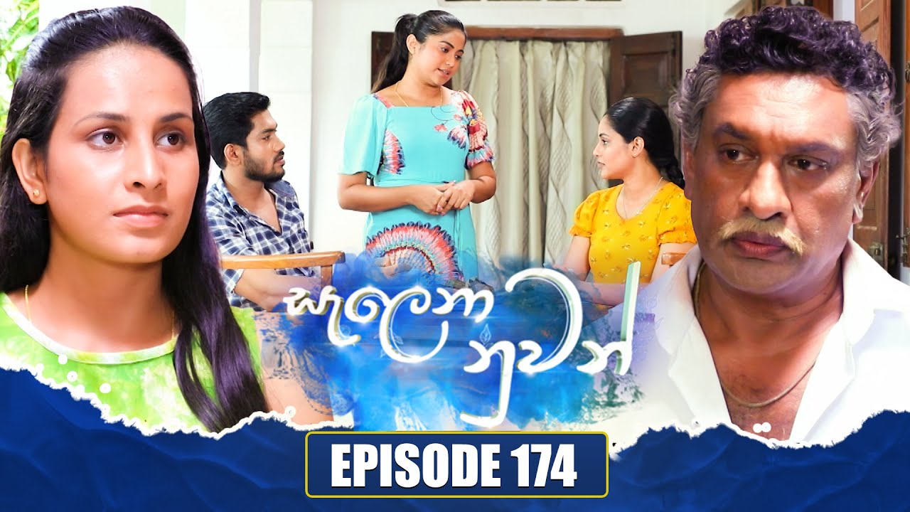 Salena Nuwan (සැලෙනා නුවන්) | Episode 174 | 27th July 2024