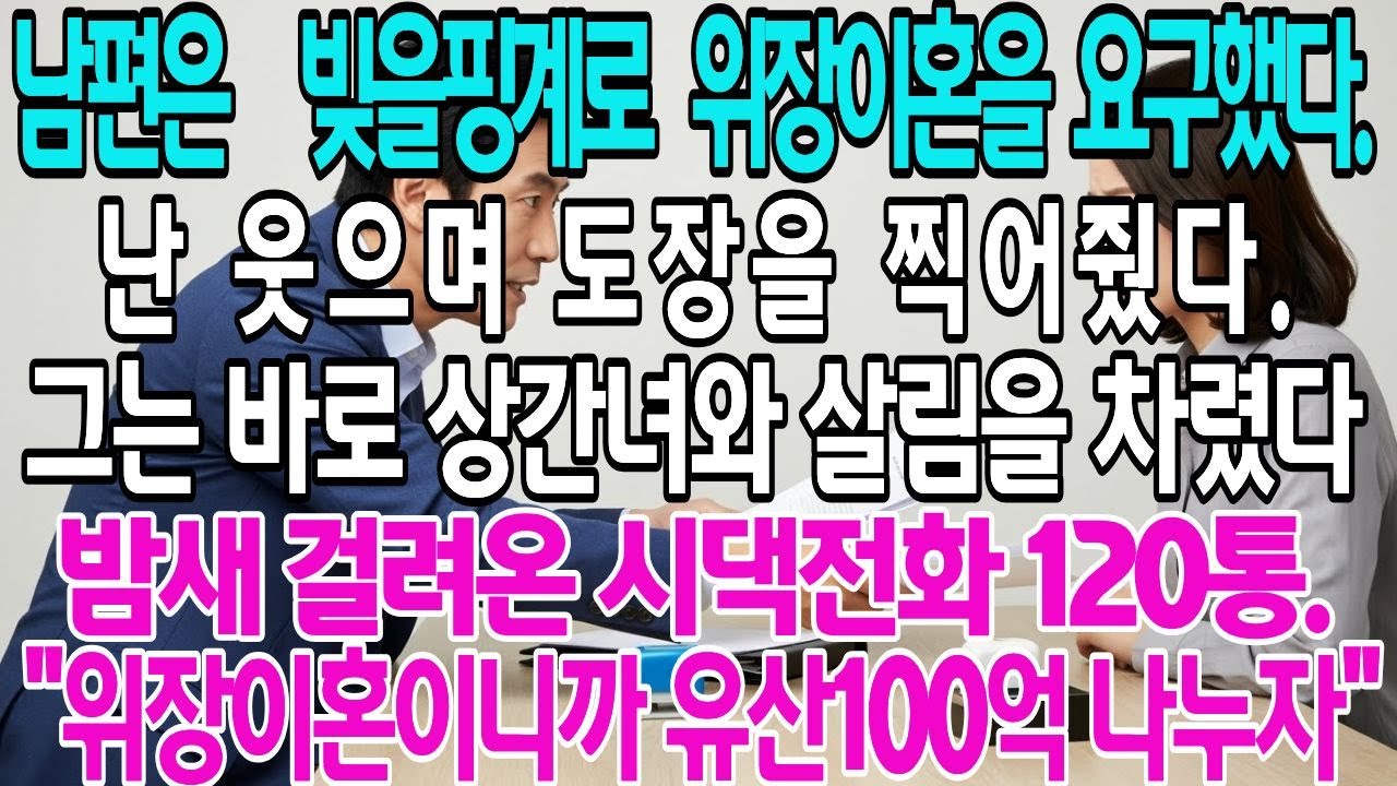 남편은 빚을핑계로 위장이혼을 요구했다.난 웃으며 도장을 찍어주었다.그는 바로 상간녀와 살림을 차렸다.밤새 걸려온 시댁전화 120통.