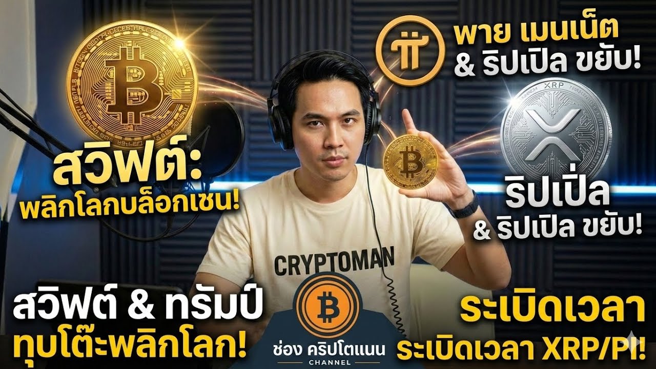 จุดจบระบบโอนเงินแบบเดิม? เมื่อ SWIFT ใช้ Blockchain และ Pi Network ประกาศอัปเดตใหญ่ Protocol 20.2!