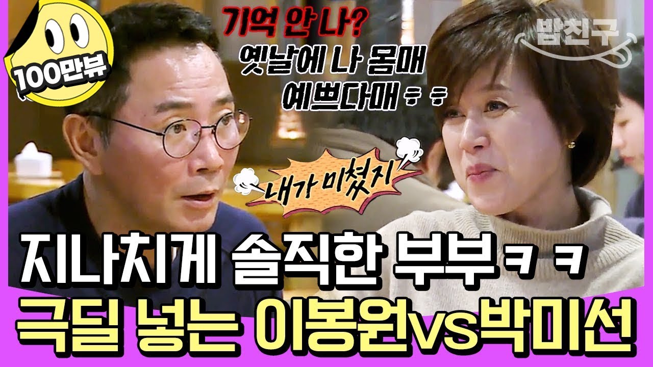 [#밥친구] 당신 드디어 미쳤구나🤬 필터링 없이 디스전 제대로 펼쳐진 이봉원vs박미선 부부ㅋㅋㅋ | #아내가뿔났다 22회