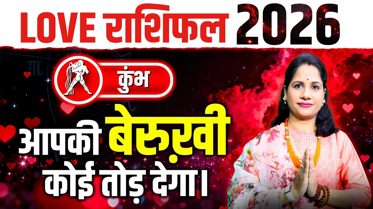 कुंभ वार्षिक प्रेम राशिफल 2026 | Kumbh 2026 Love Rashifal | Aquarius Yearly Love Predictions