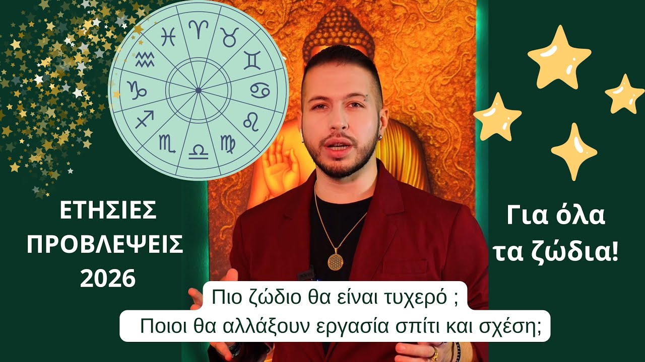 ✨ Ετήσιες Προβλέψεις Ζωδίων 2026 | Τι σου φέρνει η νέα χρονιά ✨