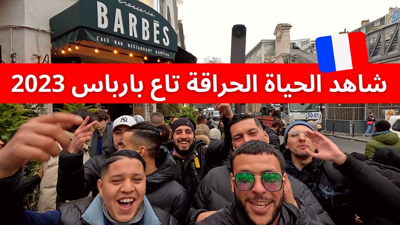 شاهد الحياة الحراقة تاع بارباس 2023