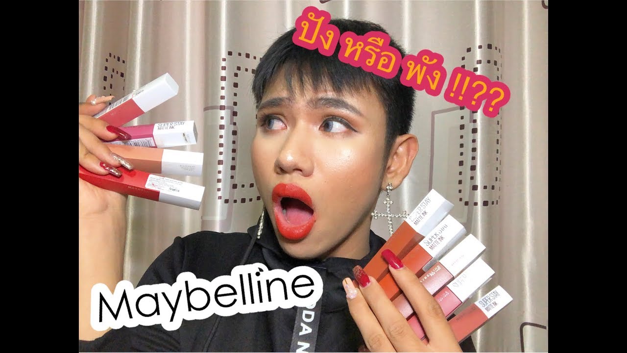 Maybelline super stay matte ink swatches ถูกและดี สีโคตรสวย!! 💕🔥🔥
