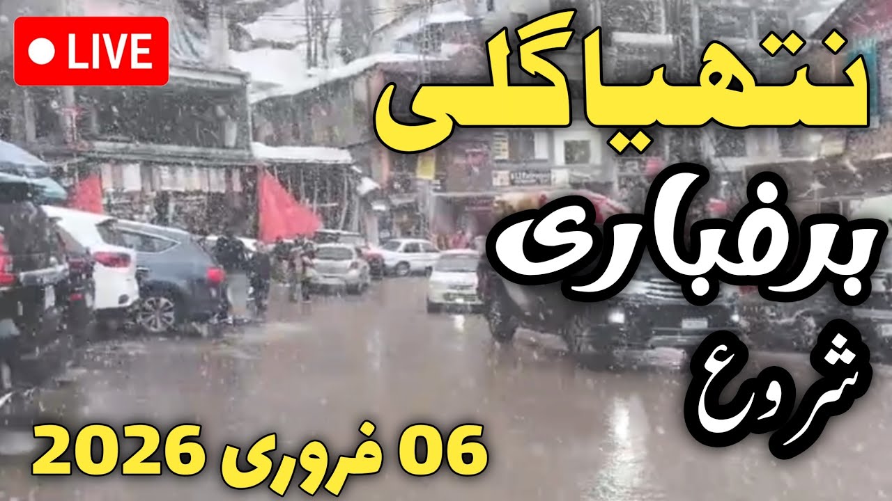 #nathiagali live snowfall today | #murree nathiagali road latest update | #snow | murree barfbari