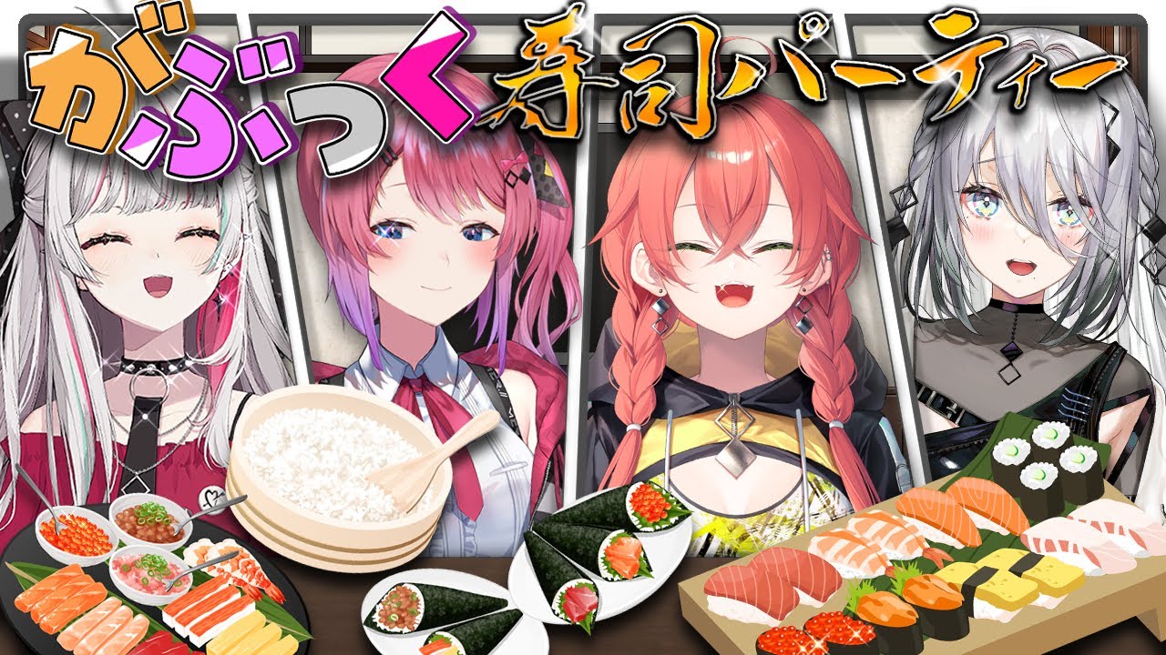 【料理配信】#がぶっく 🐾オフコラボ‼️ 寿司パーティー🍣（闇）【石神のぞみ／倉持めると／獅子堂あかり／ソフィア・ヴァレンタイン／にじさんじ所属】
