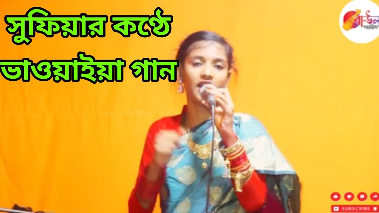 রংপুর জেলার ভাওয়াইয়া গান। SUFIA AKTHER। সুফিয়া আক্তার। Folk SONJ। JAHID MEDIA2।
