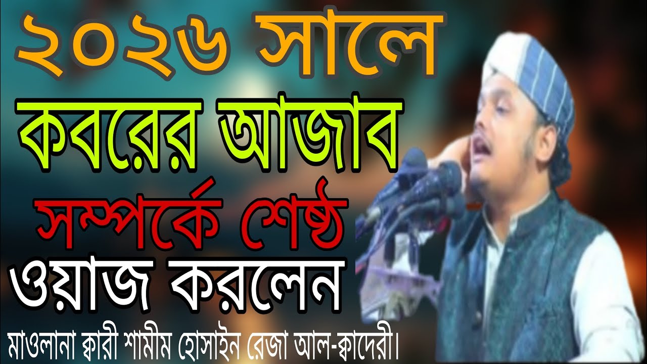 ২০২৬_সারে_কবরের_আজাব_সম্পর্কে_শেষ্ঠ_ওয়াজ_করলেন। মাওলানা শামীম হোসাইন রেজা আল-ক্বাদেরী।