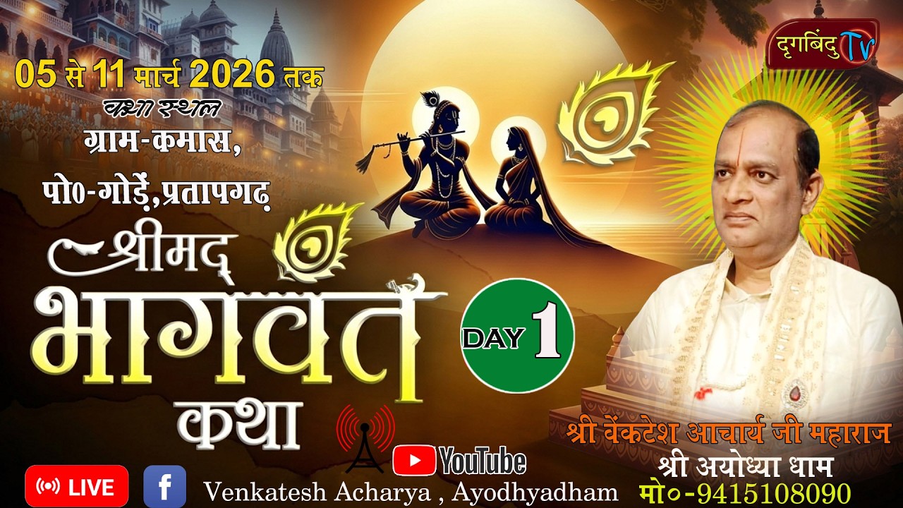 LIVE🔴DAY- 1  परम पूज्य श्री वेंकटेश आचार्य जी महाराज ( श्रीयज्ञवेदी अयोध्या धाम ) मो. 9415108090