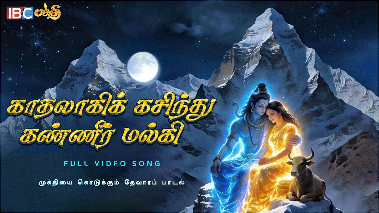 முக்தியை கொடுக்கும் தேவாரப் பாடல் - Kadhalagi Kasindhu Song | IBC Bakthi