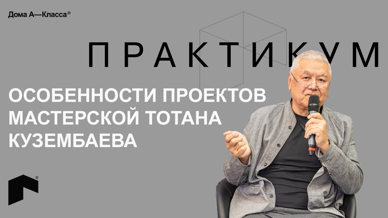 Особенности реализации объектов А-класса на примере работ архитектурной мастерской Тотана Кузембаева