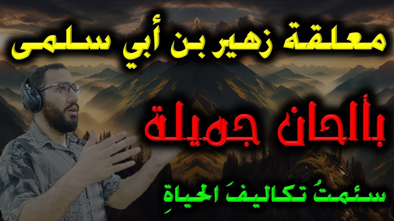 معلقة زهير بن أبي سلمى | بألحان جميلة | أمن أم أوفى دمنة لم تكلم | ألحان وصوت : عمار محسن