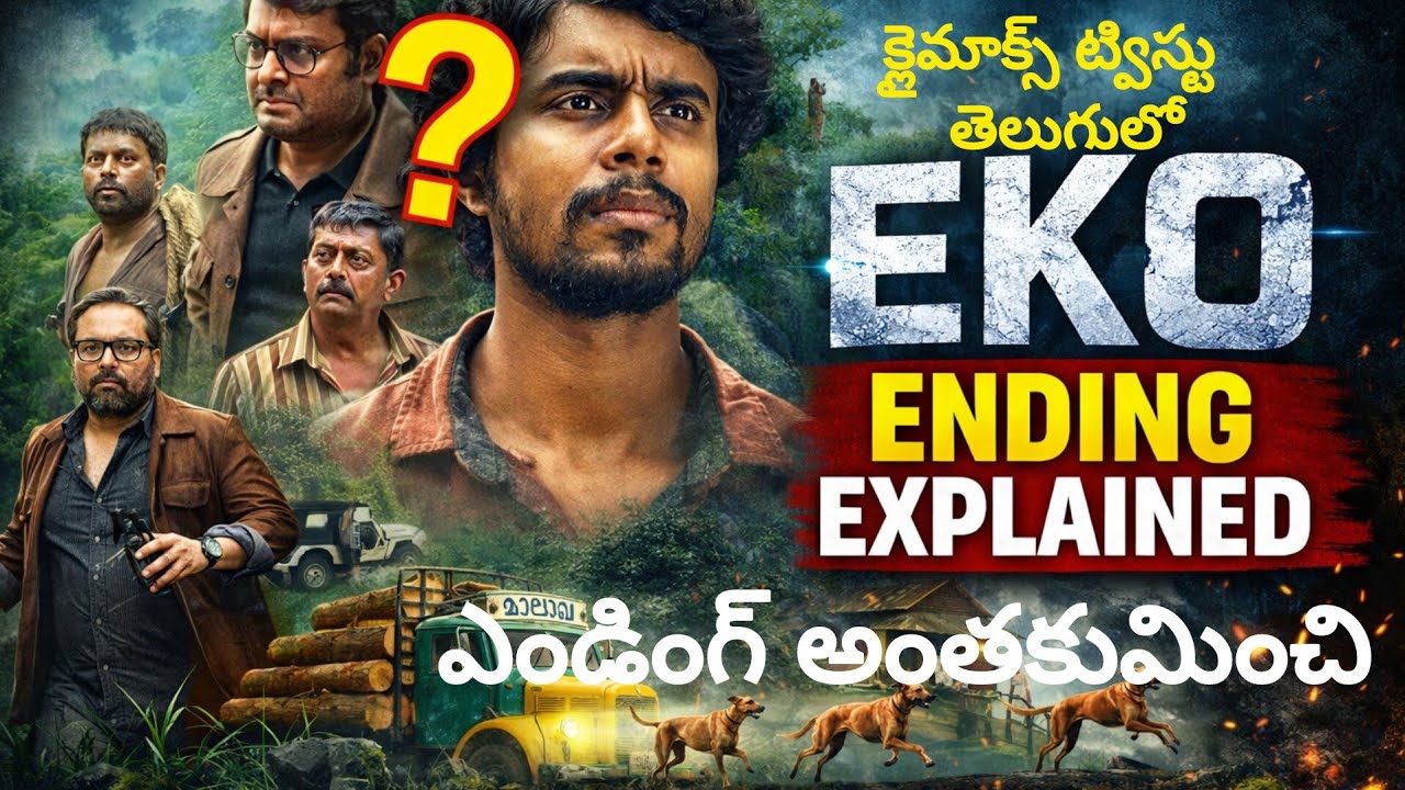 Eko Movie Ending Explained in Telugu | Climax Meaning & Twist 🤯 Director ఏమి చెప్పాలనుకున్నాడు? 