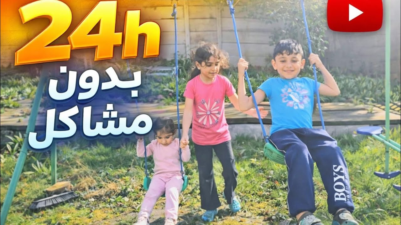 تحدي يوم كامل بدون مشاكل بس فشلنا للاسف😅😅😅