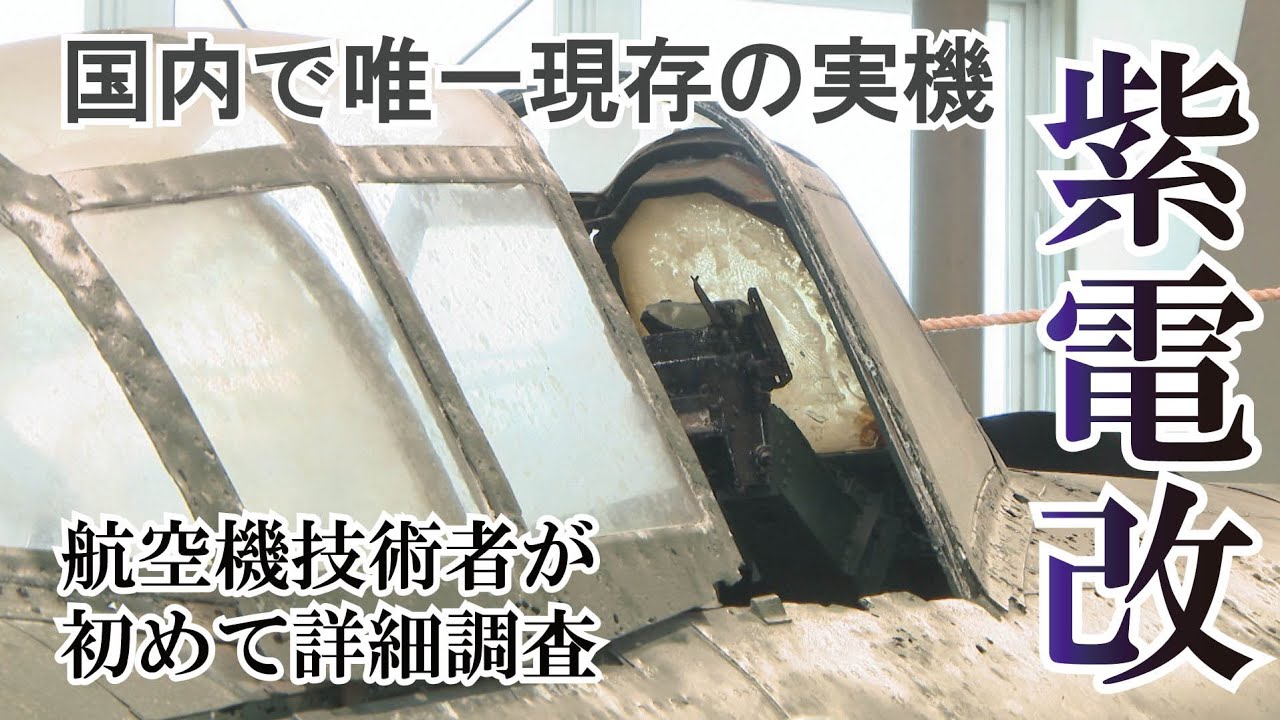 【後世に残す、なるべくオリジナル残す】国内唯一・旧日本軍の戦闘機「紫電改」実機 保存に向けて航空機専門家が調査