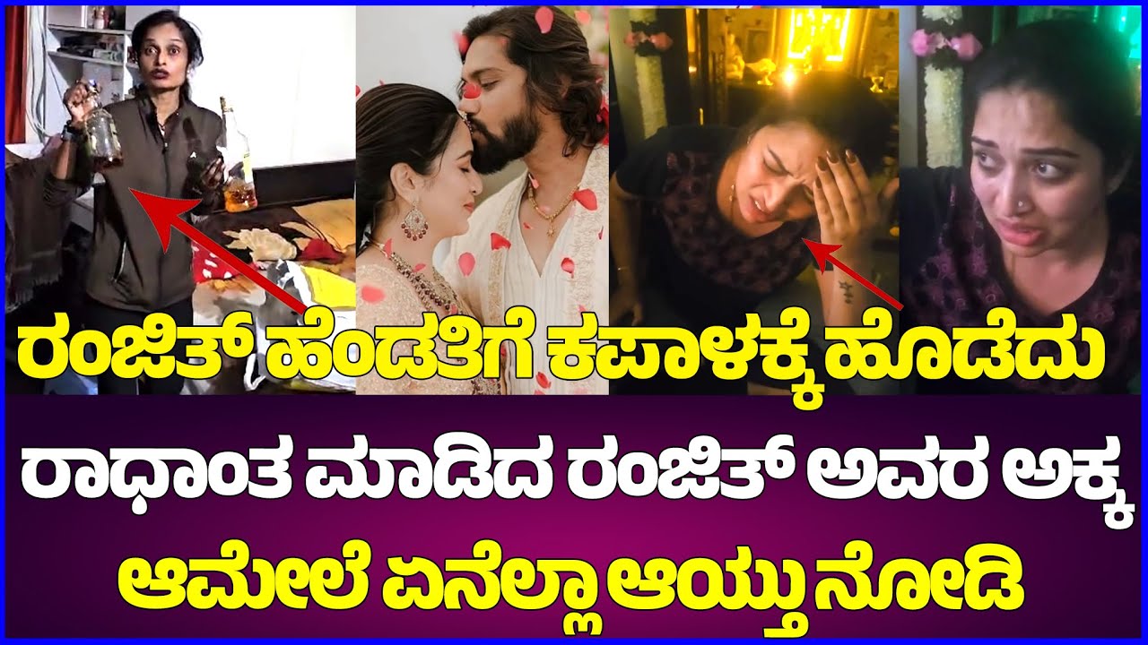 Bigg Boss Ranjith ಹೆಂಡತಿಗೆ ಕಪಾಳಕ್ಕೆ ಹೊಡೆದು ರಾಧಾಂತ ಮಾಡಿದ ರಂಜಿತ್ ಅಕ್ಕ ಆಮೇಲೆ ಏನೆಲ್ಲಾ ಆಯ್ತು ನೋಡಿ😱 #bbk 