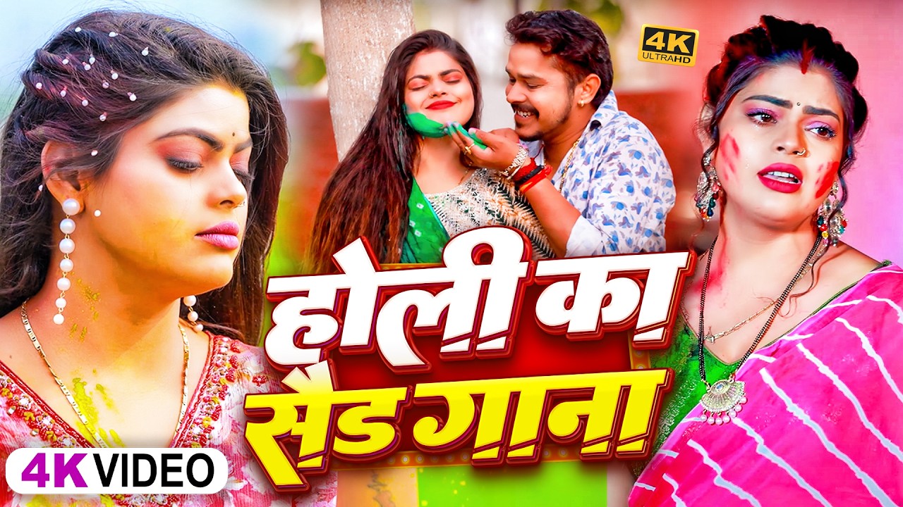 #Video | #सोनू_सरगम_यादव | Nonstop Song #Sonu Sargam, #Srishti Bharti - Bhojpuri Sad Holi Song 2026
