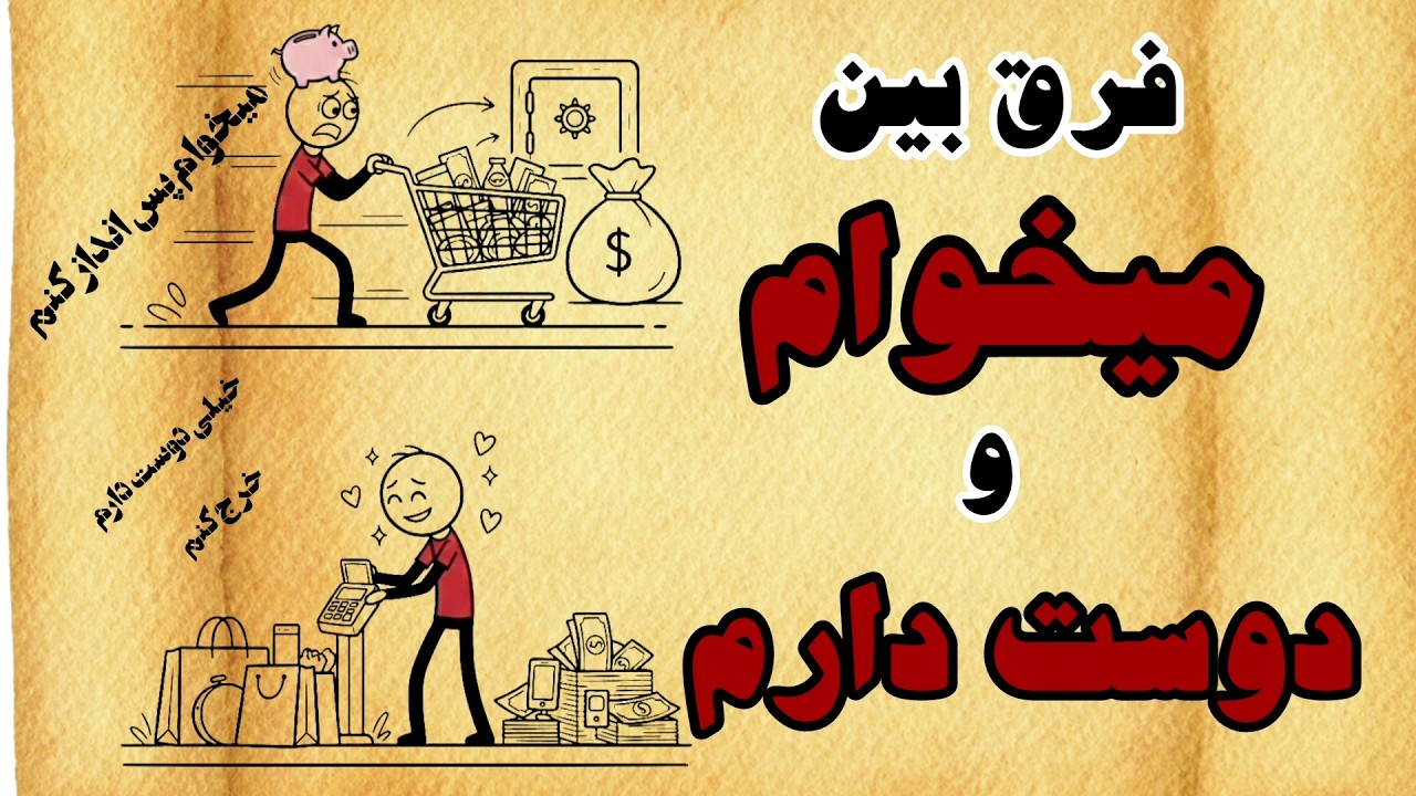 فرق بین خواستن و دوست داشتن چیه؟/تکنیک 5 چرا