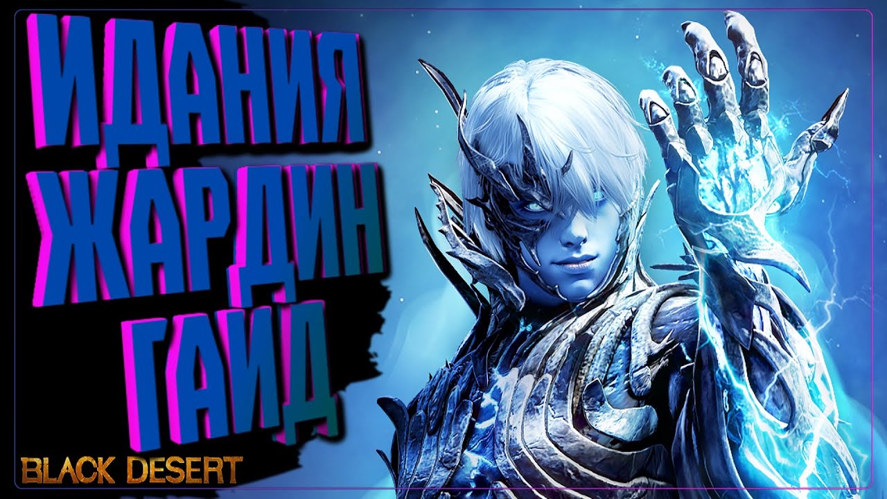 БОСС ИДАНИЯ ГАЙД ЖАРДИН (Jardine) 🔵 Black Desert