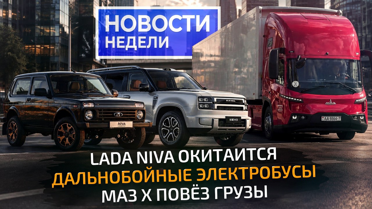 Безумный МАЗ, Lada Niva обновляется, Haval для России, дальние электробусы БКМ 📺 Новости недели №382