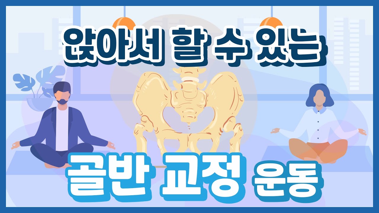 앉아서 바로 할 수 있는 골반, 척추교정 운동, 영상보며 바로 따라 하세요~