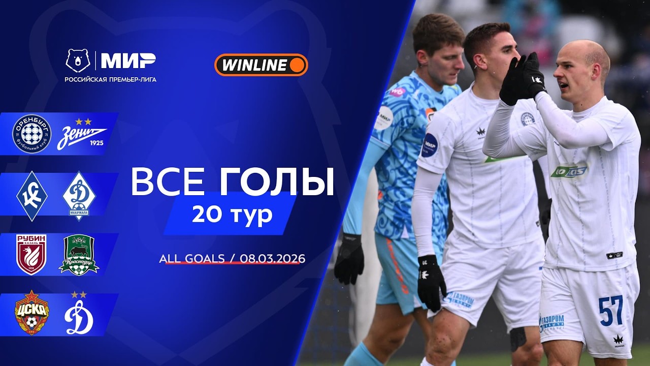 Все голы 08.03.2026 | 20 тур Мир РПЛ 2025/26