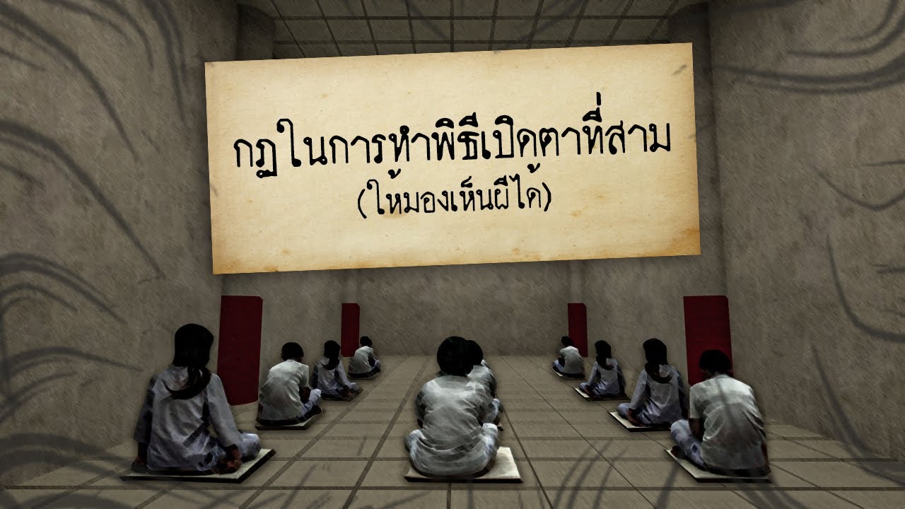 กฎแห่งความหลอน | กฎในการทำพิธีเปิดตาที่สาม (เห็นผีชัดเจน… แต่คุณพร้อมหรือยัง?)