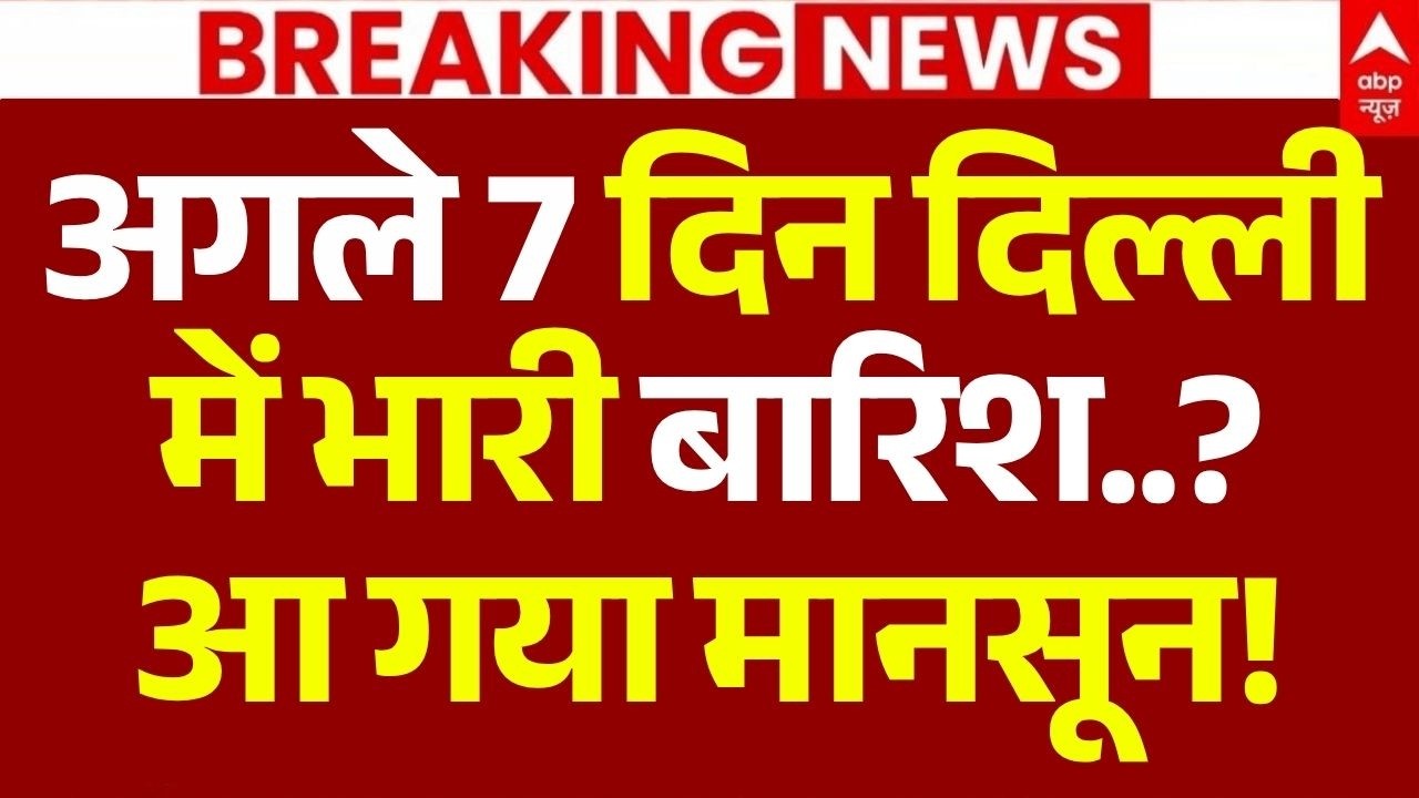 Delhi Weather News LIVE: अगले 7 दिन दिल्ली में भारी बारिश? | IMD | Mumbai | Heavy Rain | Breaking