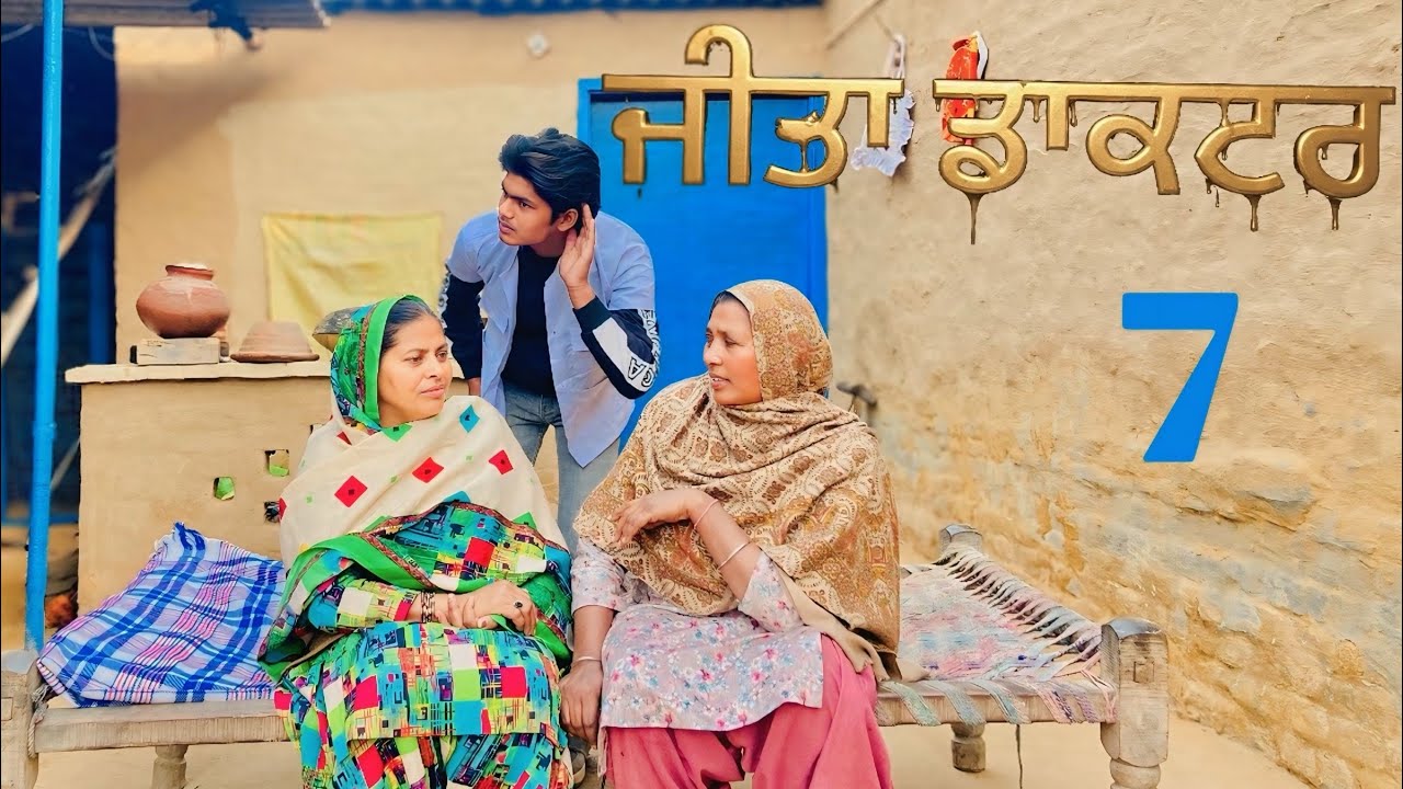 ਜੀਤਾ ਡਾਕਟਰ  - 7 JEETA DOCTOR JOTmansa latest SHORT  MOVIE 2025 PUNJABI FILM Jotmansa