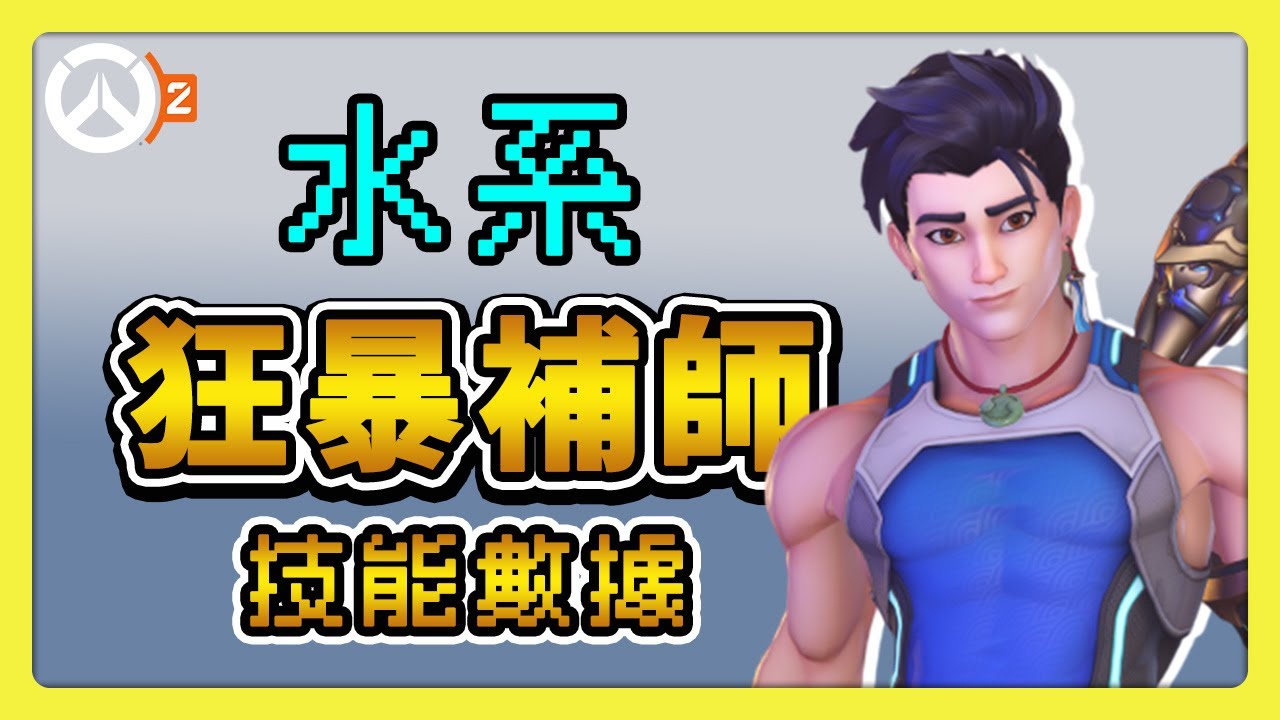 【鬥陣特攻2】全新輔助新英雄🌊無漾🌊水系暴力補師💦全技能數據解析【overwatch2】