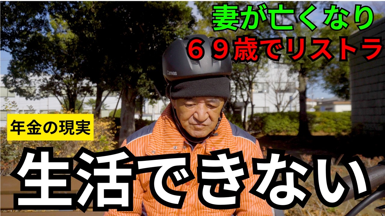 【年金いくら？】妻が病死し６９歳で急にリストラ、後悔ばっかり。