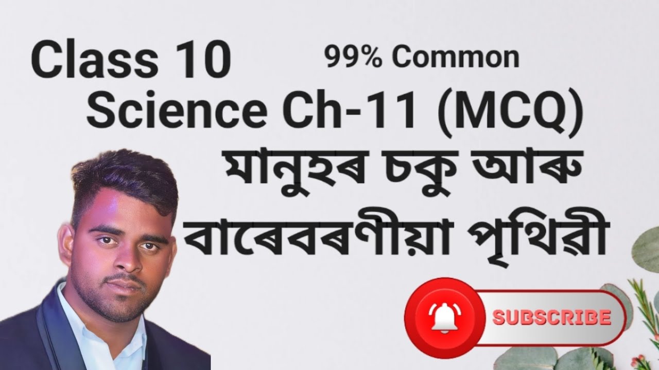 মানুহৰ চকু আৰু বাৰেবৰণীয়া পৃথিৱী II class 10 science ch-11 mcq @way to science 79