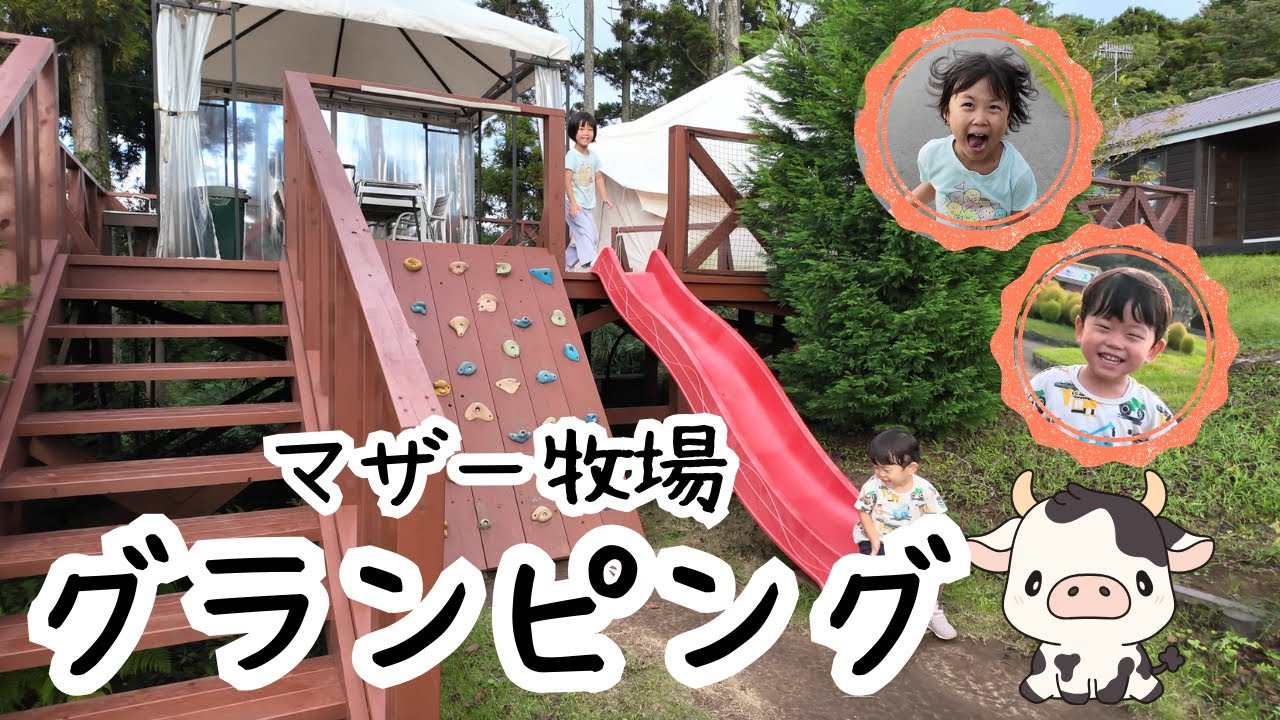 「⭐︎後編⭐︎マザー牧場GRANPING THE FARM」これを見れば安心！2歳・5歳と行く初のグランピング！