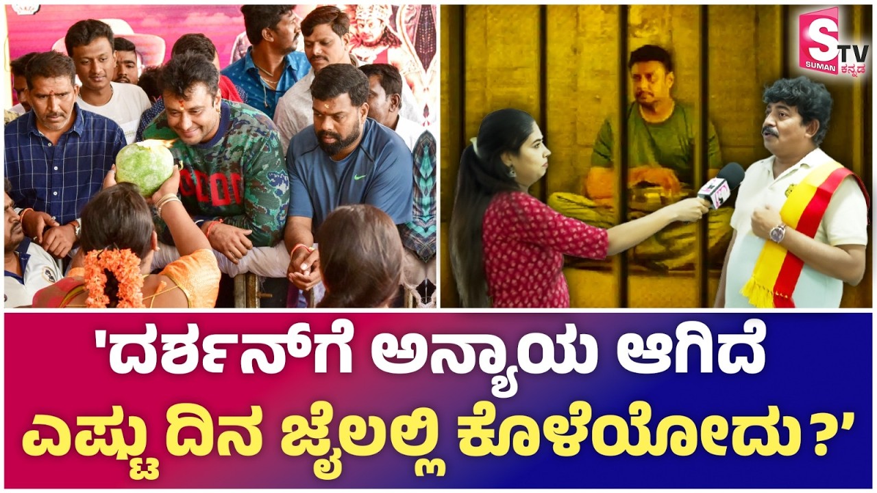 Darshan ಗೆ ಅನ್ಯಾಯ ಆಗಿದೆ ಎಷ್ಟು ದಿನ ಜೈಲಲ್ಲಿ ಕೊಳೆಯೋದು - Nataraj Bommasandra | Renukaswamy Case