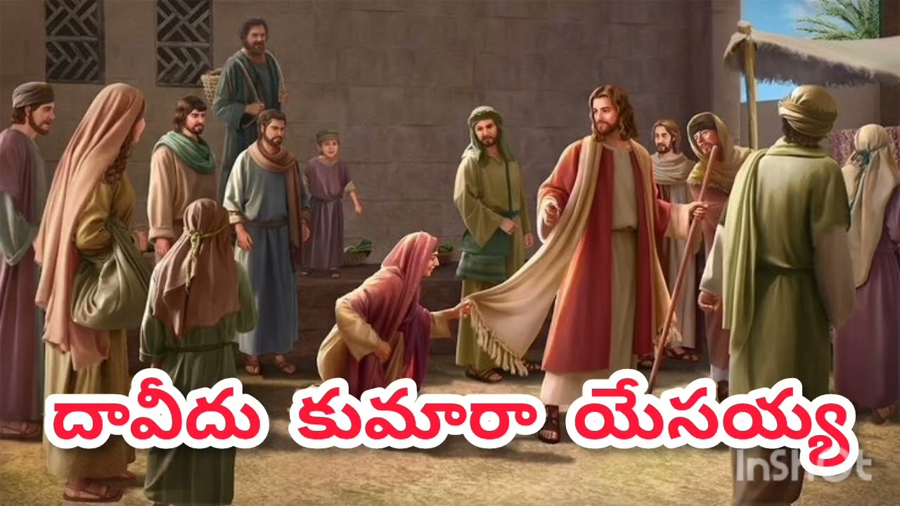 దావీదు కుమారా యేసయ్య