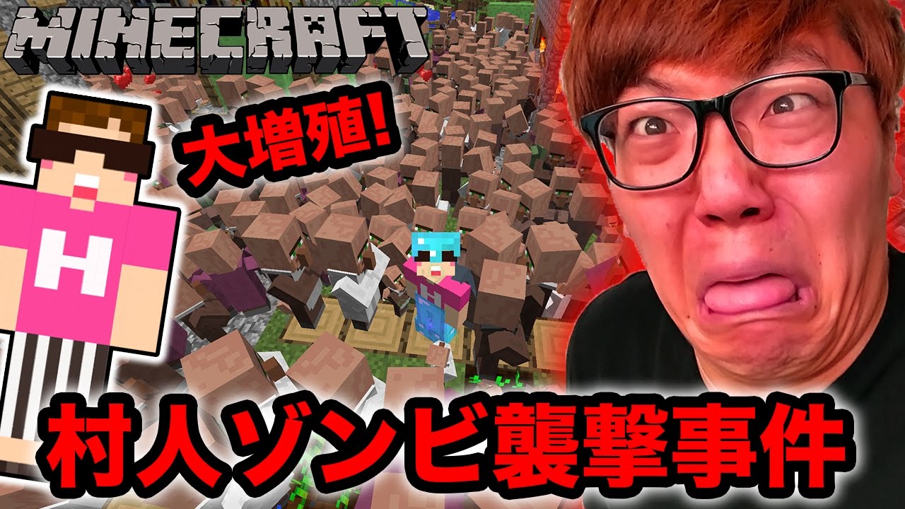 【マインクラフト】悲報…伝説級に村人大増殖したら村人ゾンビも増殖した…【ヒカキンのマイクラ実況 Part341】【ヒカクラ】