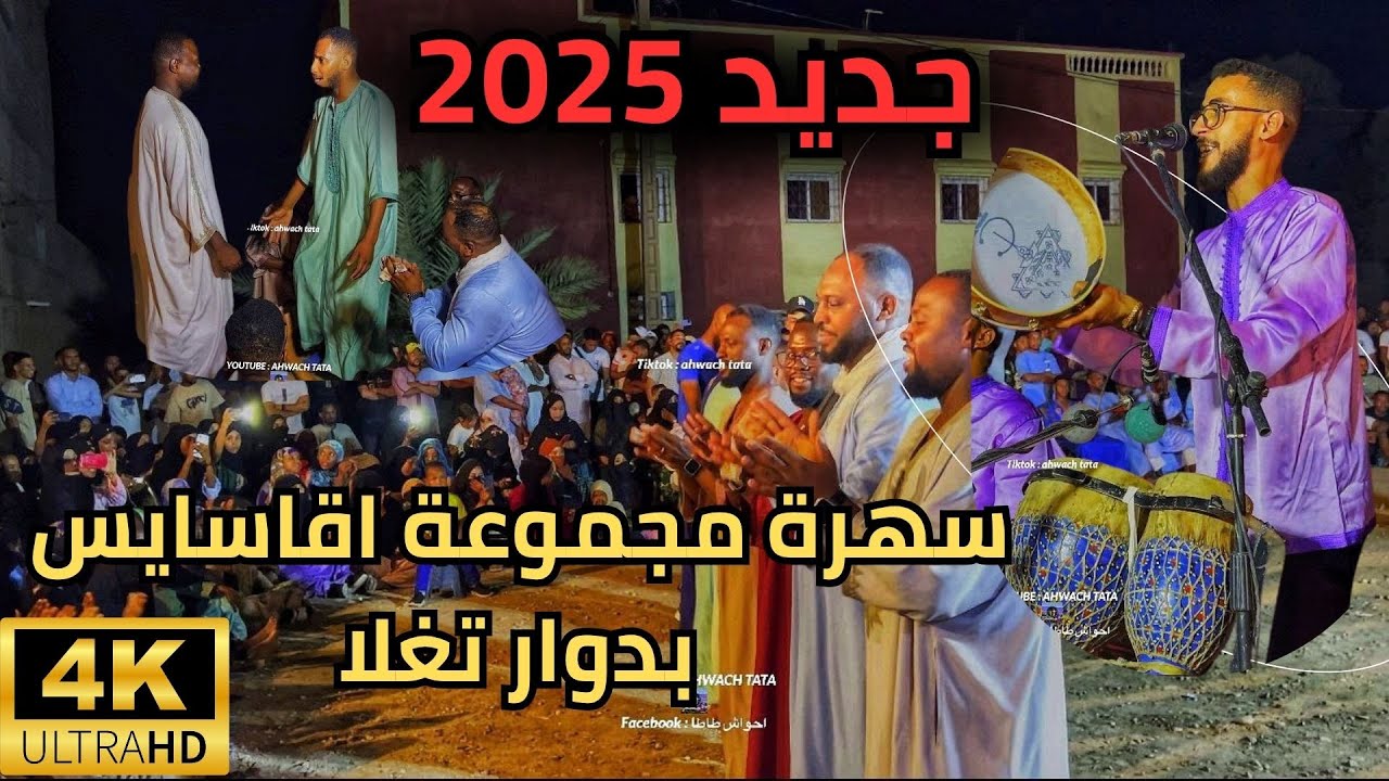 🎥 أحواش طاطا 2025 | مجموعة أقاسايس تبدع في عرس أمازيغي ساحر بدوار تغلا 🎶🔥 الجزء السادس #أقاسايس #عرس