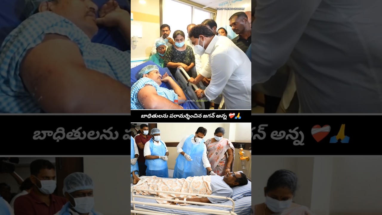 Vizag Steel Plant : YS Jagan Mohan Reddy Visuals Meeting Victims in Hospital 🥺💙🙏 | #Trending #Viral