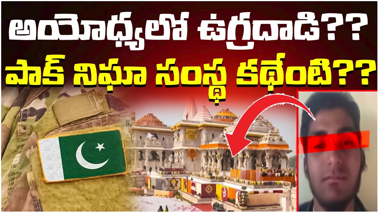 Terr-or attack in Ayodhya?? What is the story of Pakistani intelligence agency?? | Reflection News