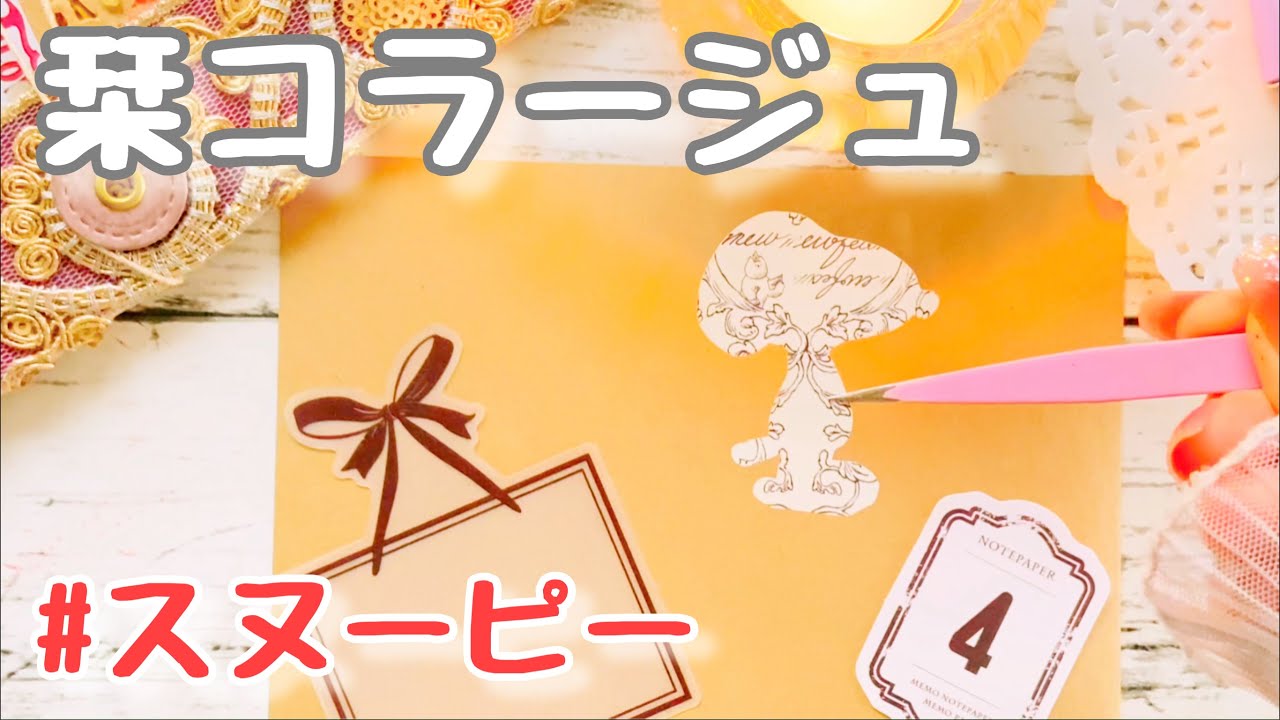 【コラージュ】スヌーピーでミニコラージュ 🩷本の栞をハンドメイドしました　| collage |  ASMR  |  journaling  |  作業動画 |