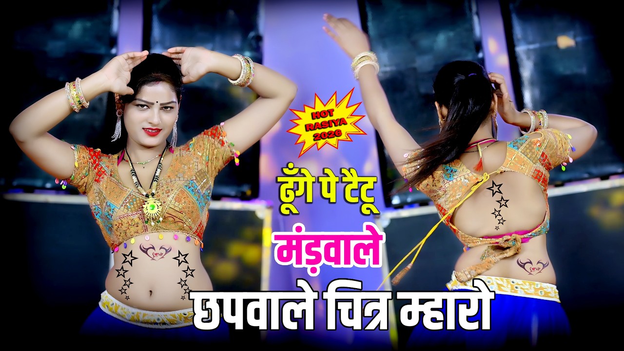 🔴Dj Rasiya 2026 | Teri Nazar Nashili Chhori | तेरी नज़र नशीली छोरी और कनिया को लचकारो | रामदेव गुर्जर