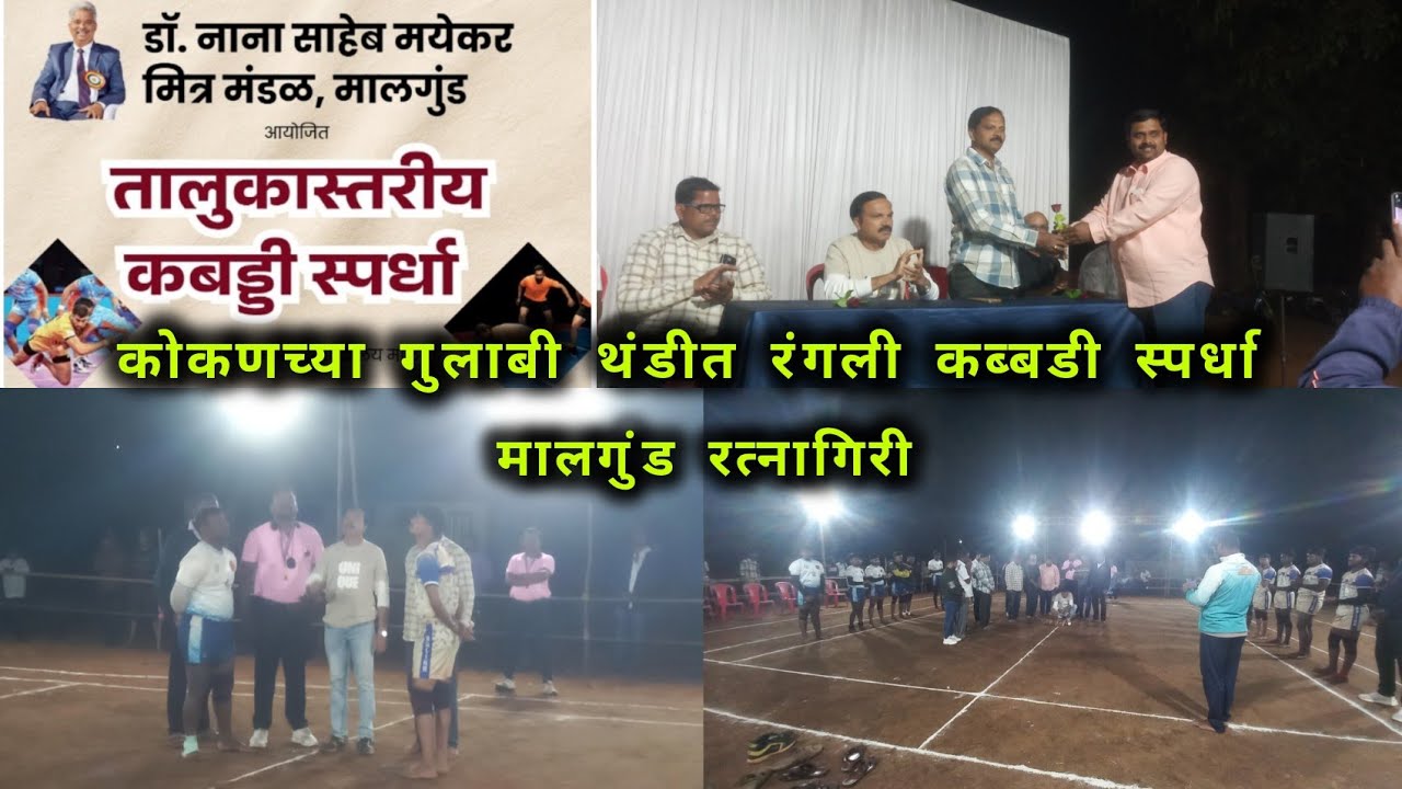 कोकणच्या गुलाबी थंडीत रंगली तालुकास्तरीय कब्बडी स्पर्धेच आयोजन 🥳 [मालगुंड] #कोकण #kokan #kokanvlog