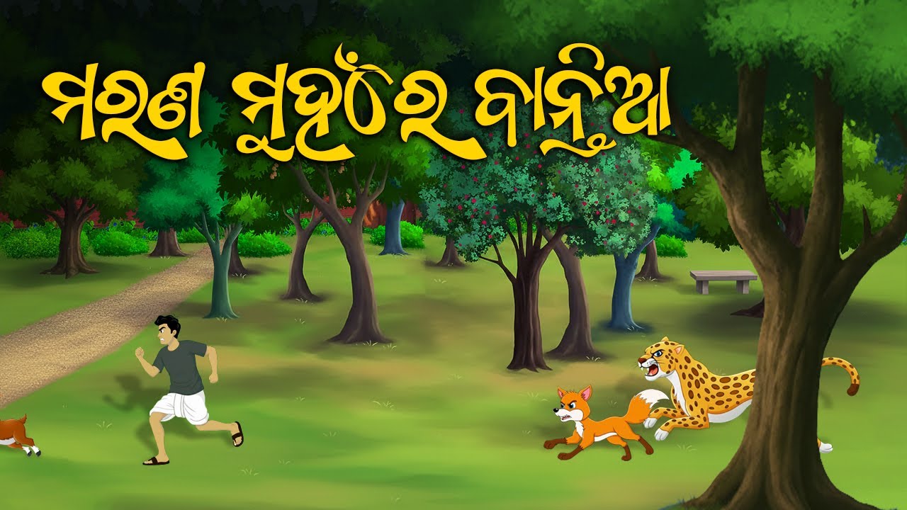 Marana Muhanre Bantia - Odia Moral Story - Odia Gapa  #aloshicartoonworld