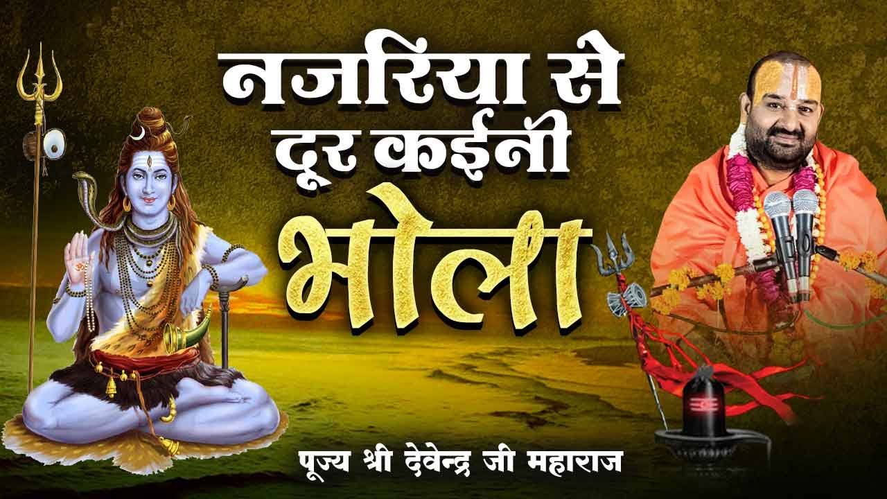 सावन शिवरात्रि स्पेशल l नजरिया से दूर कईनी भोला l पूज्य श्री देवेन्द्र जी महाराज